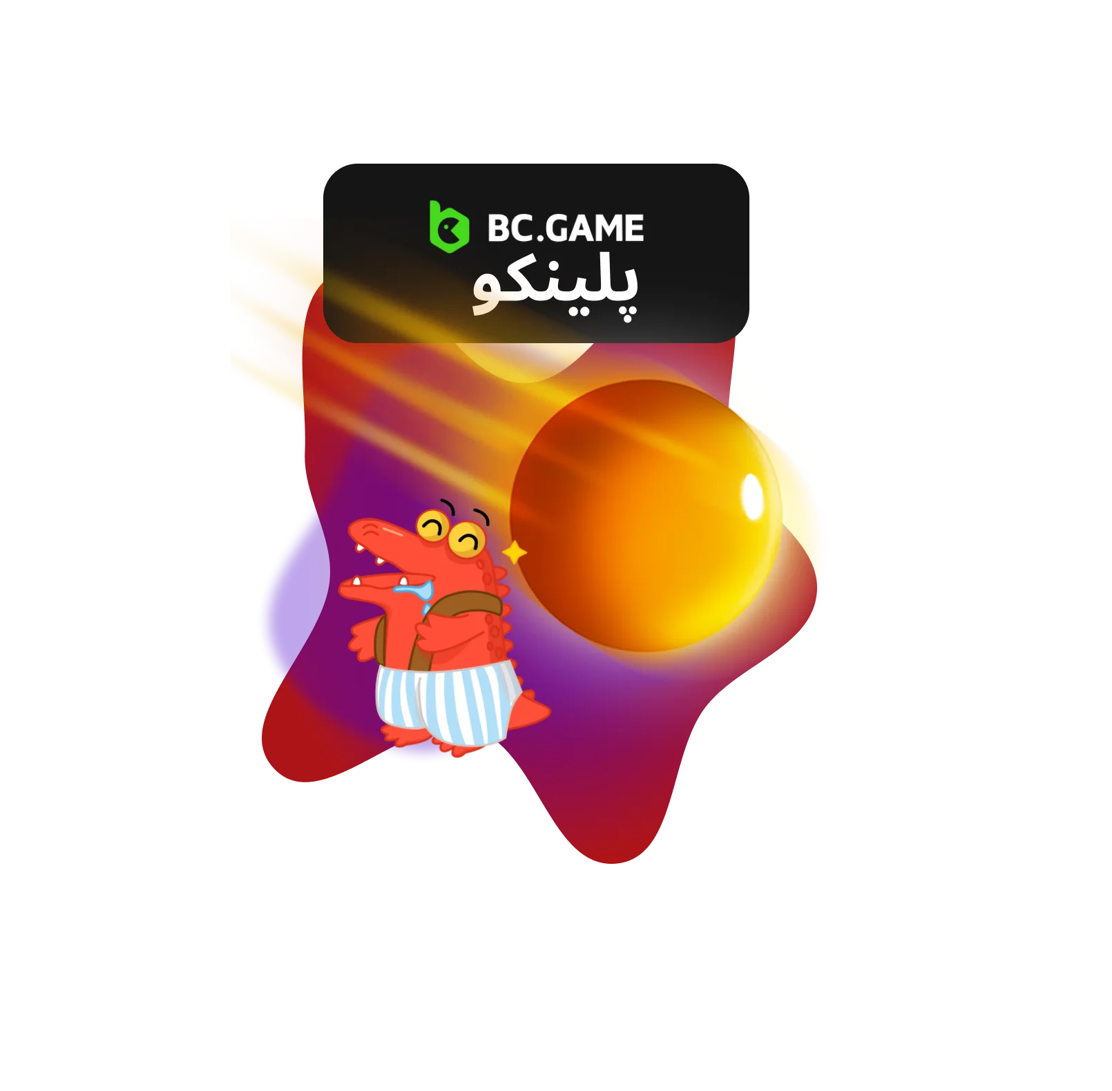 بنر بازی پلینکو BC.Game برای ایران، با نمایش رنگ‌های زنده و تخته پلینکو با توپ‌های در حال سقوط، منعکس‌کننده هیجان و سرگرمی.
