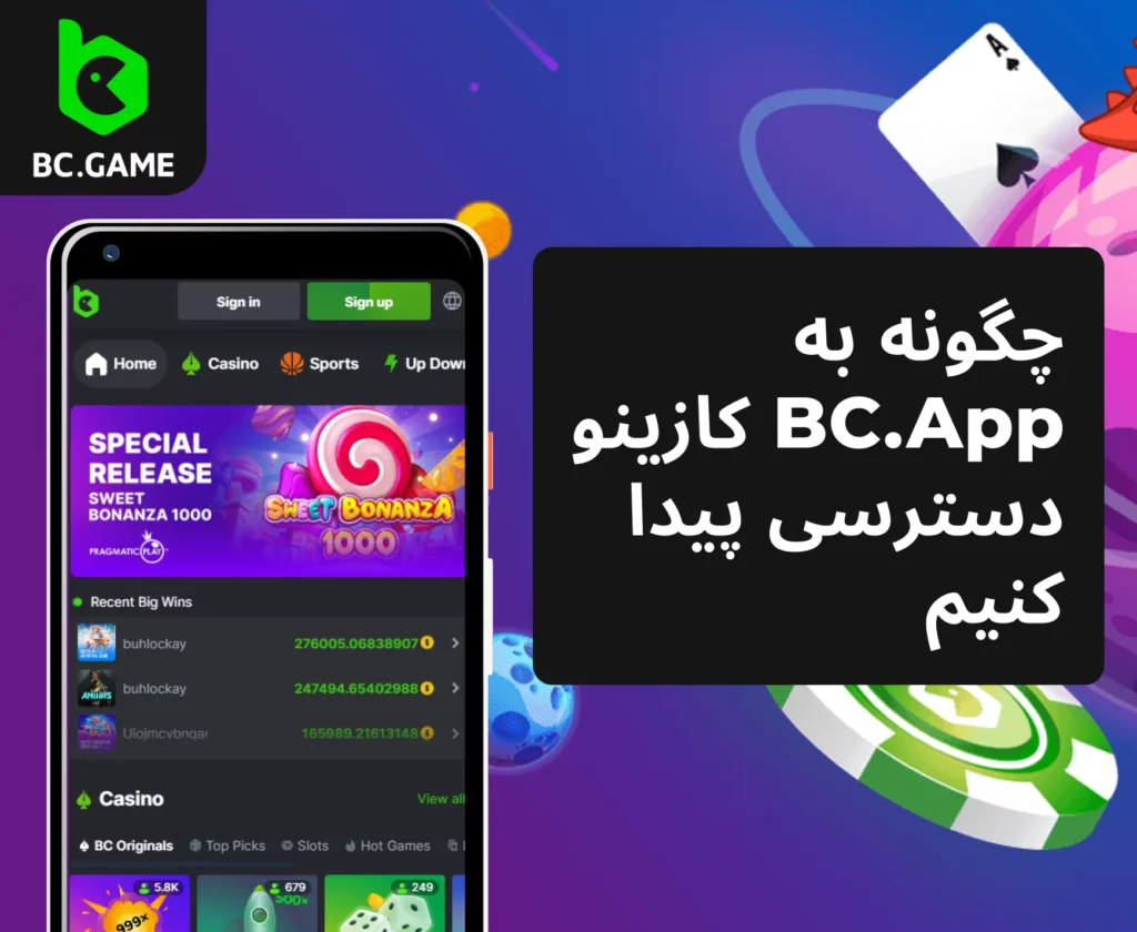 به کازینو BC.App دسترسی پیدا کنید