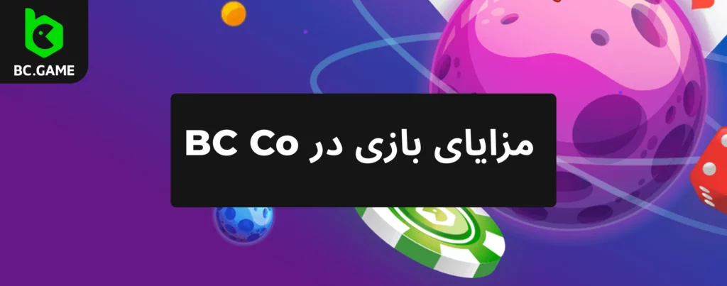 مزایای کازینو BC Co