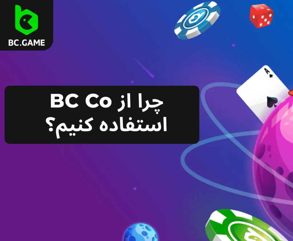 دلایل انتخاب BC Co