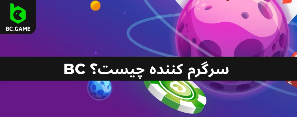 پلت فرم جایگزین BC Fun