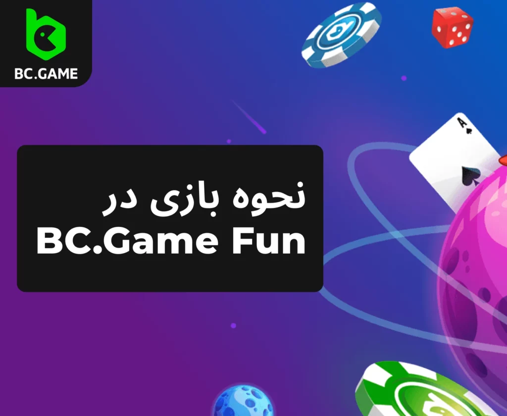 مراحل نحوه شروع بازی در BC Fun