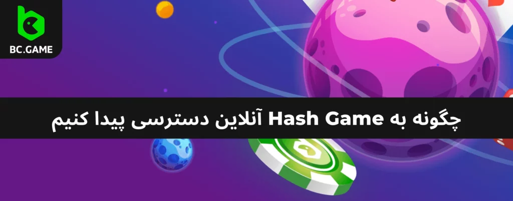 به Hash Game آنلاین دسترسی داشته باشید