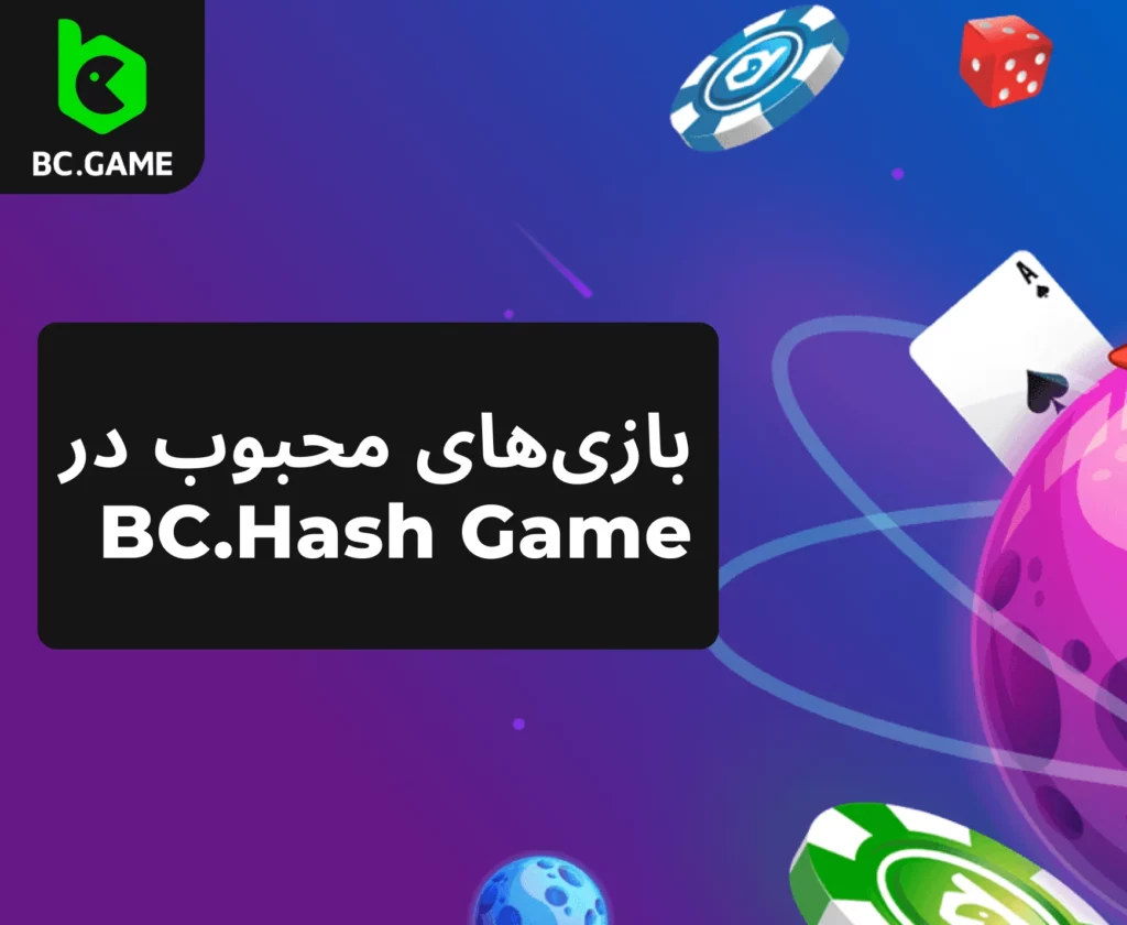 مجموعه گسترده ای از بازی های محبوب Hash Game