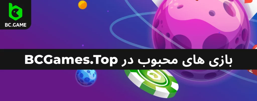 مجموعه گسترده ای از بازی های محبوب BCGames.Top